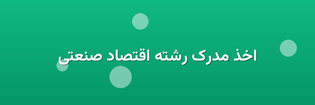 اخذ مدرک رشته اقتصاد صنعتی