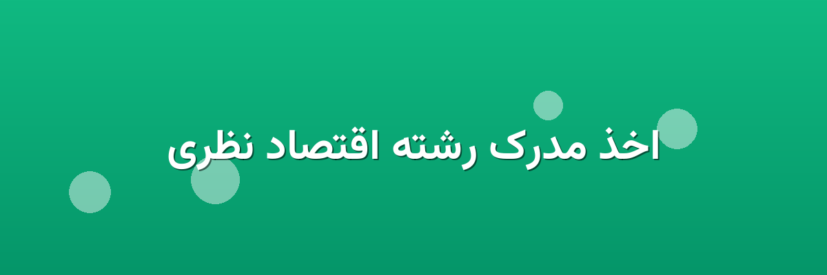 اخذ مدرک رشته اقتصاد نظری
