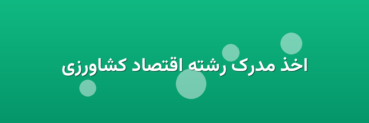 اخذ مدرک رشته اقتصاد کشاورزی