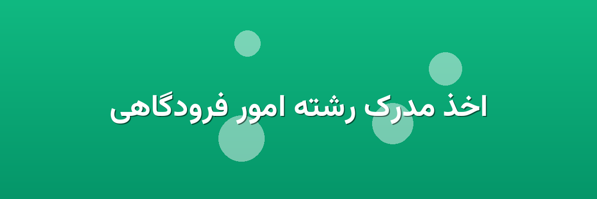 اخذ مدرک رشته امور فرودگاهی