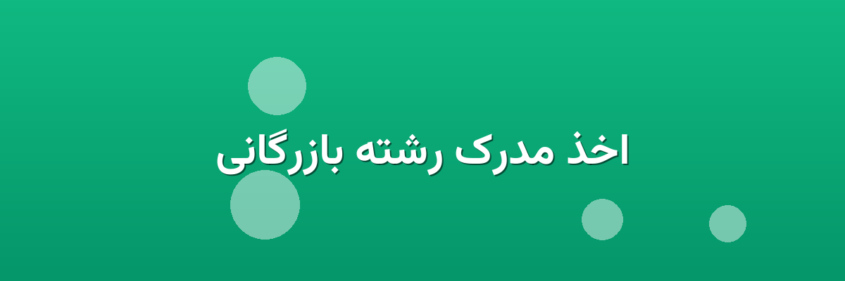 اخذ مدرک رشته بازرگانی اخذ مدرک رشته بازرگانی