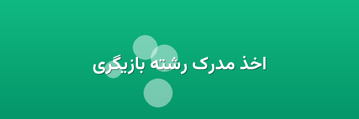 اخذ مدرک رشته بازیگری اخذ مدرک رشته بازیگری