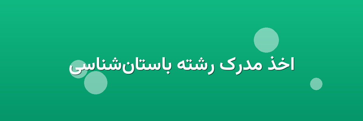 اخذ مدرک رشته باستان‌شناسی