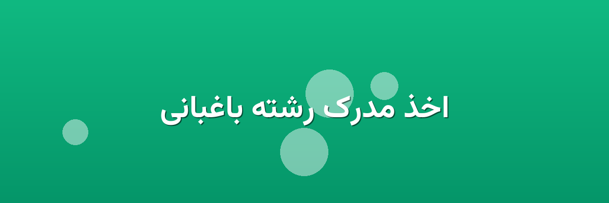 اخذ مدرک رشته باغبانی اخذ مدرک رشته باغبانی
