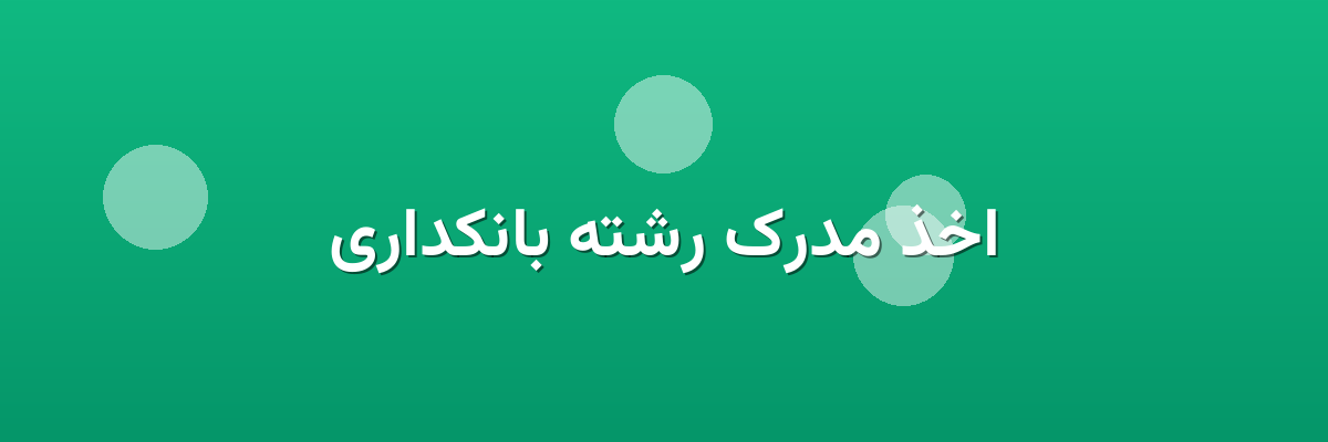 اخذ مدرک رشته بانکداری اخذ مدرک رشته بانکداری