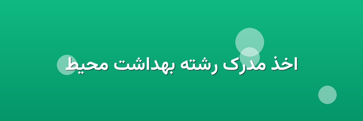 اخذ مدرک رشته بهداشت محیط اخذ مدرک رشته بهداشت محیط