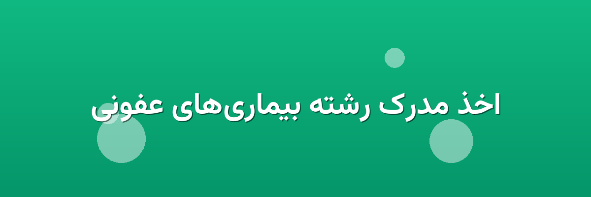 اخذ مدرک رشته بیماری‌های عفونی
