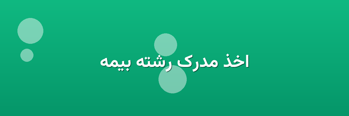 اخذ مدرک رشته بیمه اخذ مدرک رشته بیمه