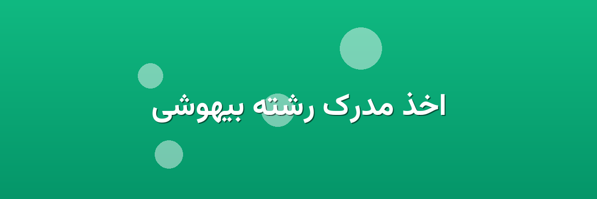 اخذ مدرک رشته بیهوشی اخذ مدرک رشته بیهوشی