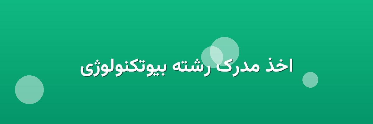 اخذ مدرک رشته بیوتکنولوژی