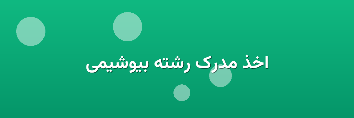 اخذ مدرک رشته بیوشیمی اخذ مدرک رشته بیوشیمی