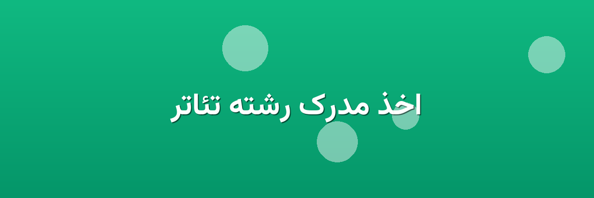 اخذ مدرک رشته تئاتر اخذ مدرک رشته تئاتر