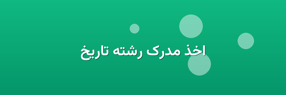 اخذ مدرک رشته تاریخ اخذ مدرک رشته تاریخ