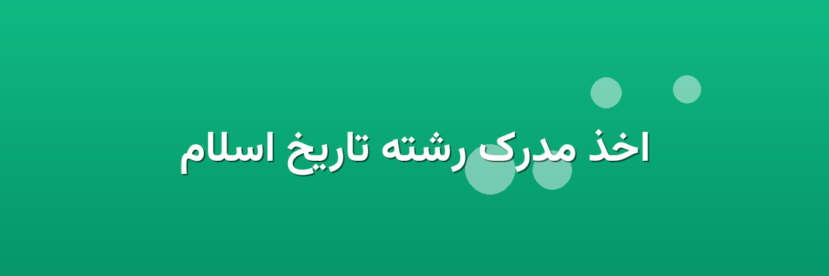 اخذ مدرک رشته تاریخ اسلام