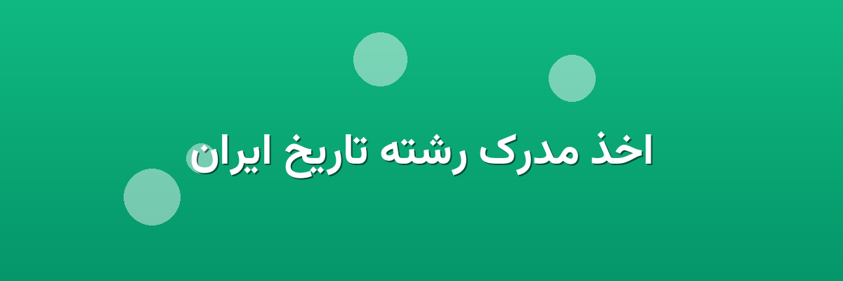 اخذ مدرک رشته تاریخ ایران
