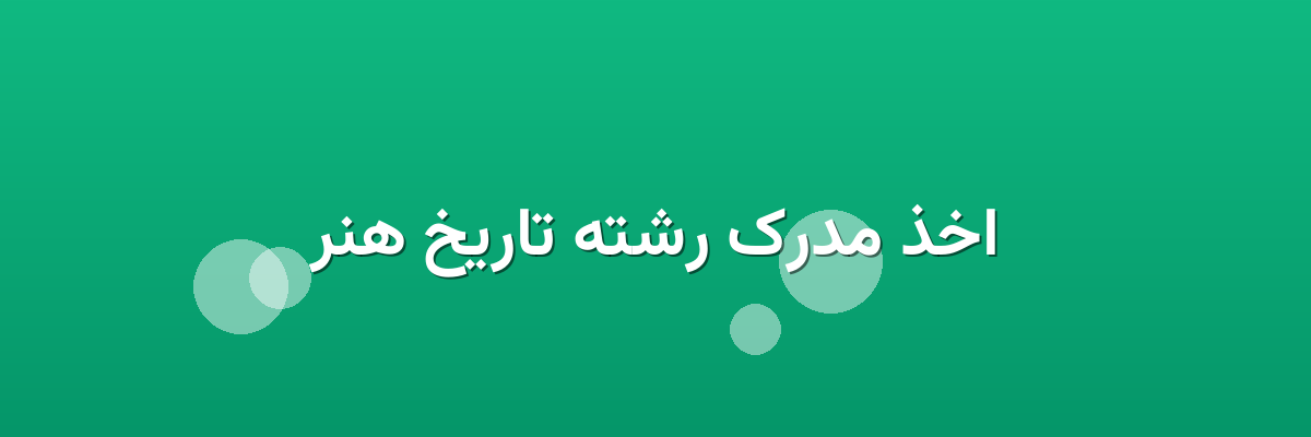 اخذ مدرک رشته تاریخ هنر اخذ مدرک رشته تاریخ هنر