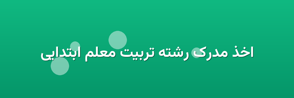 اخذ مدرک رشته تربیت معلم ابتدایی