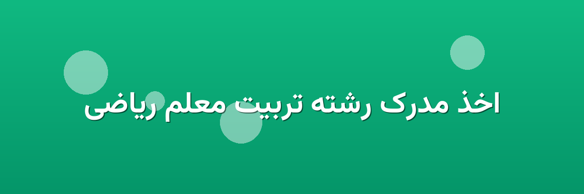 اخذ مدرک رشته تربیت معلم ریاضی