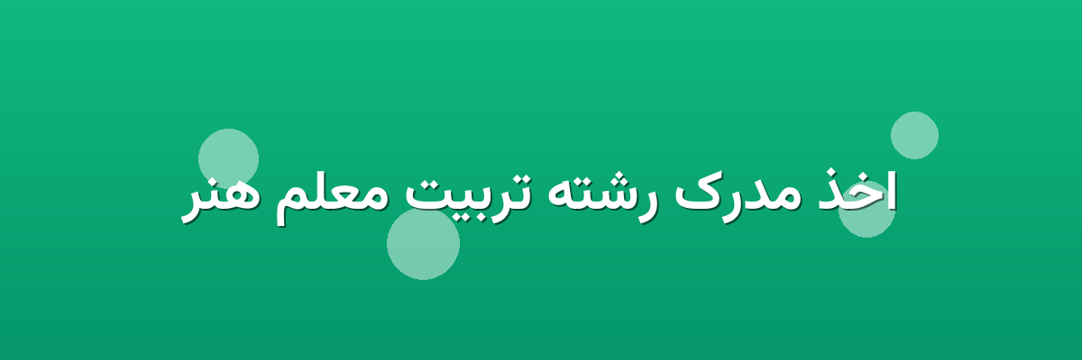 اخذ مدرک رشته تربیت معلم هنر