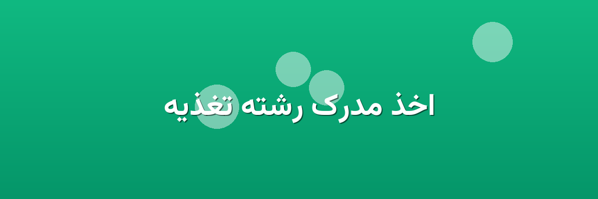 اخذ مدرک رشته تغذیه اخذ مدرک رشته تغذیه