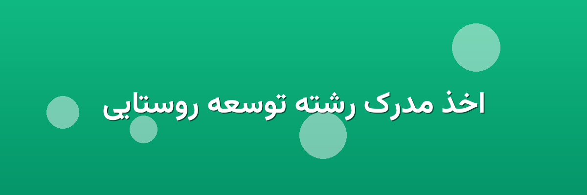 اخذ مدرک رشته توسعه روستایی