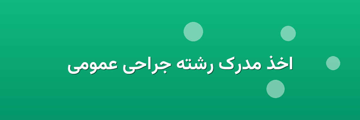 اخذ مدرک رشته جراحی عمومی اخذ مدرک رشته جراحی عمومی