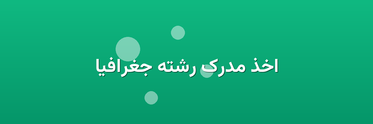 اخذ مدرک رشته جغرافیا اخذ مدرک رشته جغرافیا