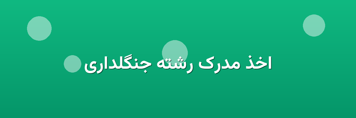 اخذ مدرک رشته جنگلداری اخذ مدرک رشته جنگلداری