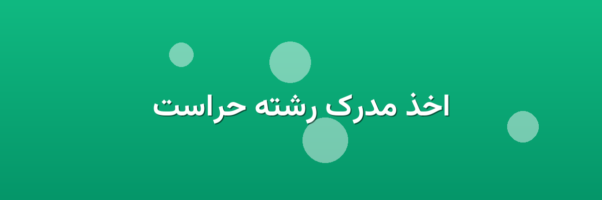 اخذ مدرک رشته حراست اخذ مدرک رشته حراست