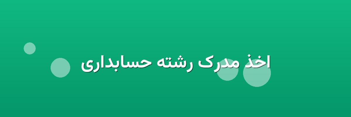 اخذ مدرک رشته حسابداری اخذ مدرک رشته حسابداری