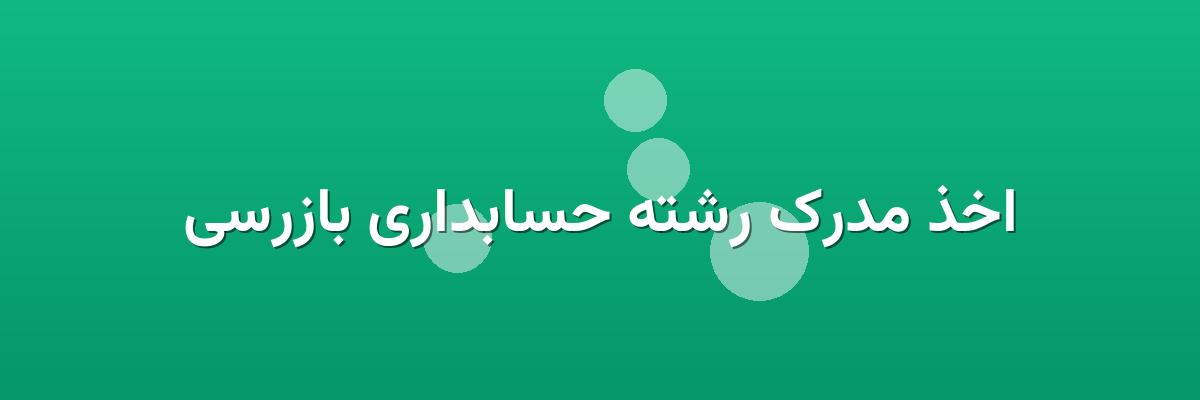اخذ مدرک رشته حسابداری بازرسی