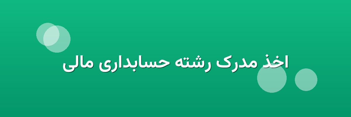 اخذ مدرک رشته حسابداری مالی