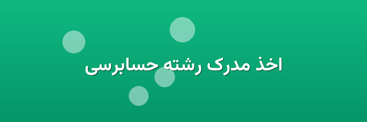 اخذ مدرک رشته حسابرسی اخذ مدرک رشته حسابرسی