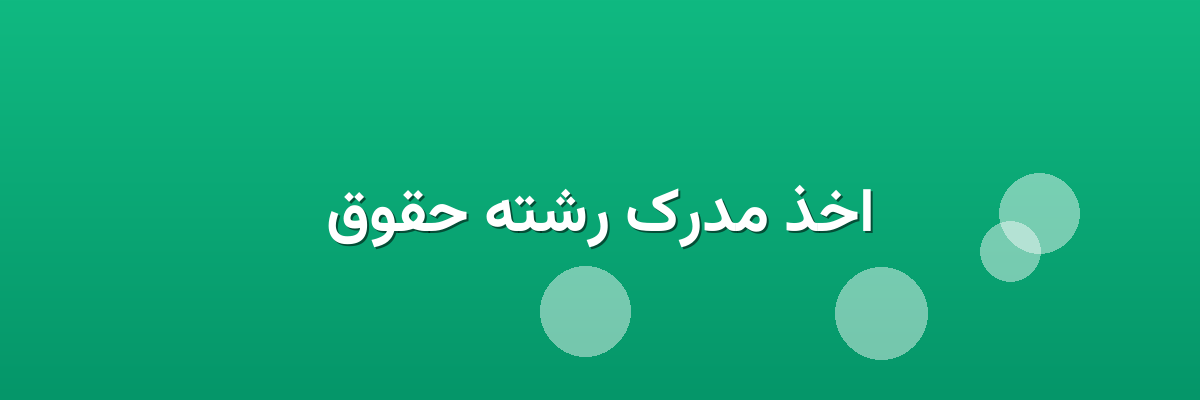 اخذ مدرک رشته حقوق اخذ مدرک رشته حقوق