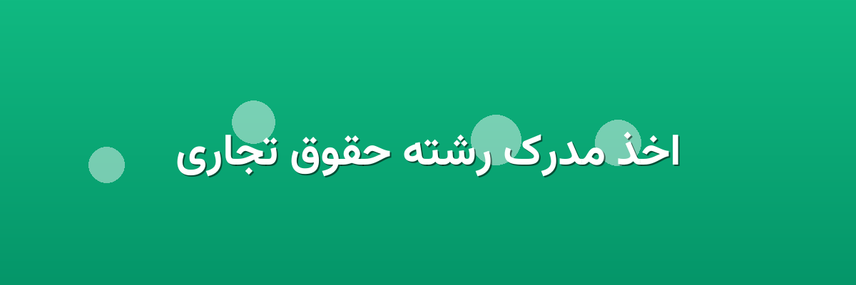 اخذ مدرک رشته حقوق تجاری اخذ مدرک رشته حقوق تجاری