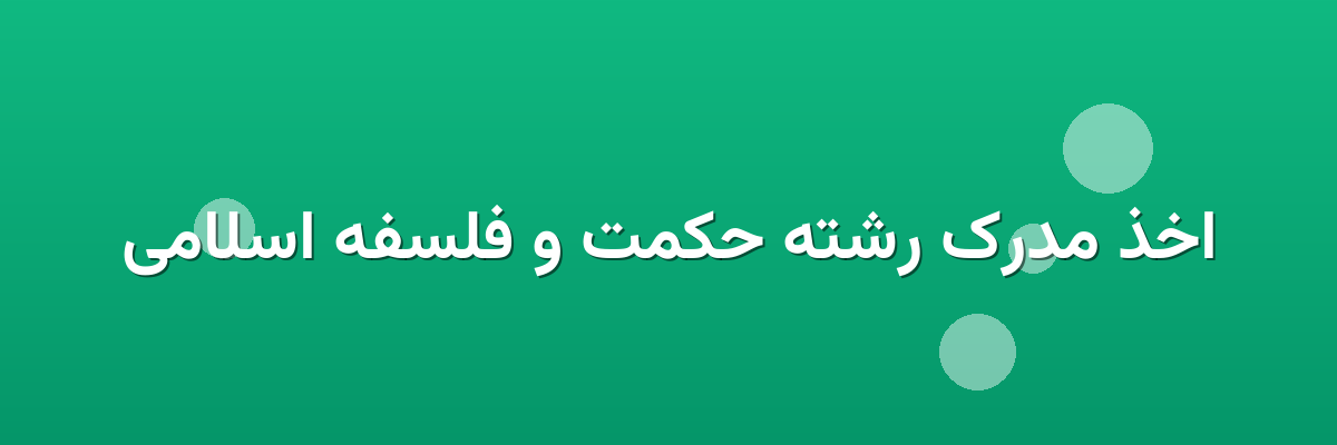 اخذ مدرک رشته حکمت و فلسفه اسلامی
