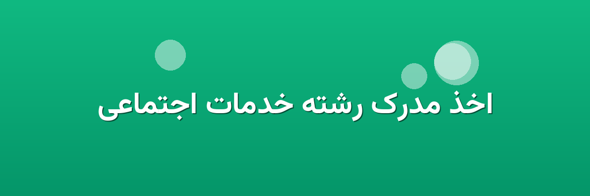 اخذ مدرک رشته خدمات اجتماعی
