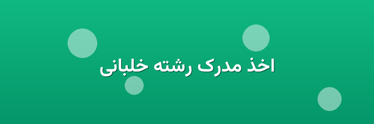 اخذ مدرک رشته خلبانی اخذ مدرک رشته خلبانی