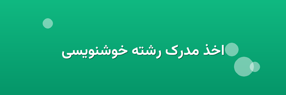 اخذ مدرک رشته خوشنویسی اخذ مدرک رشته خوشنویسی