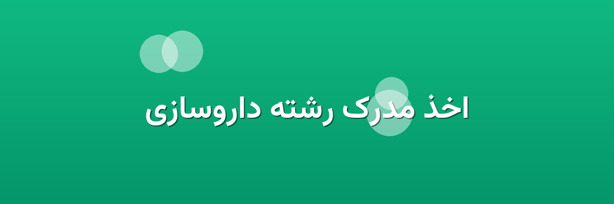 اخذ مدرک رشته داروسازی اخذ مدرک رشته داروسازی