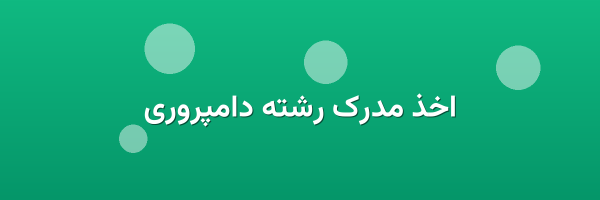 اخذ مدرک رشته دامپروری اخذ مدرک رشته دامپروری