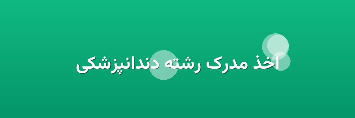 اخذ مدرک رشته دندانپزشکی اخذ مدرک رشته دندانپزشکی