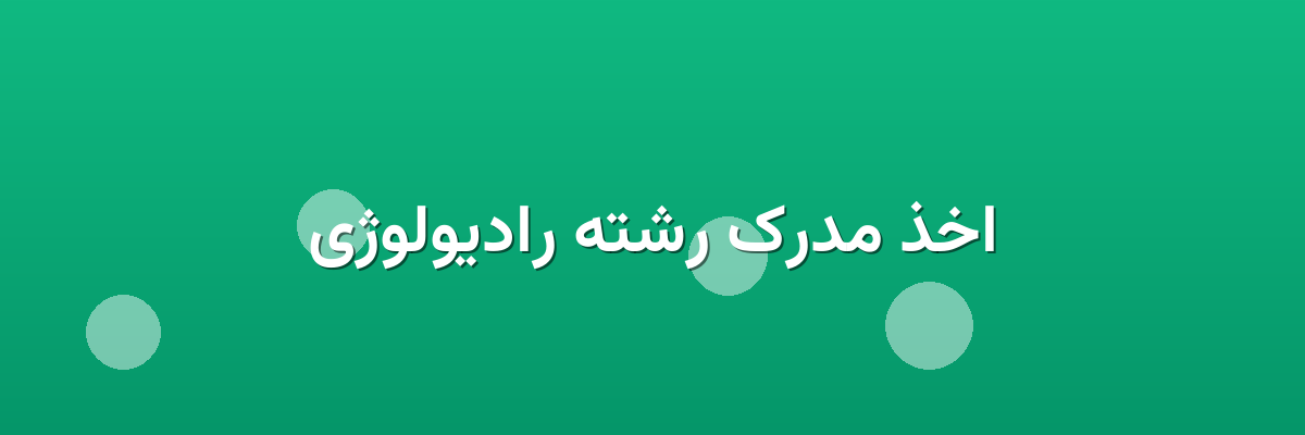 اخذ مدرک رشته رادیولوژی اخذ مدرک رشته رادیولوژی