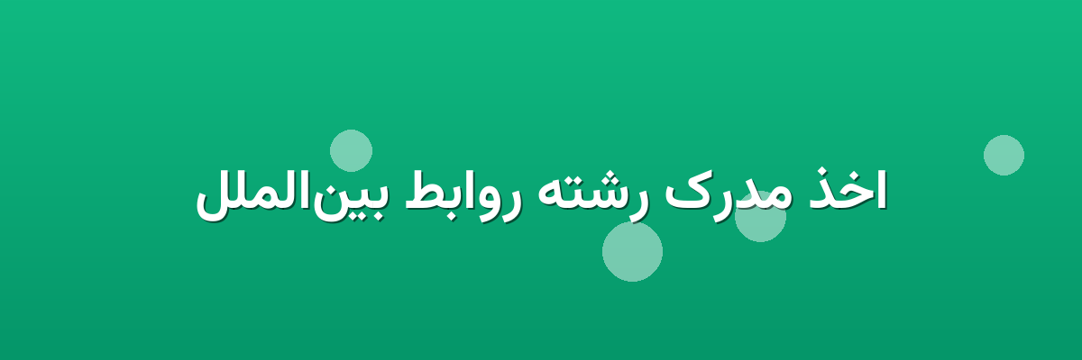 اخذ مدرک رشته روابط بین‌الملل