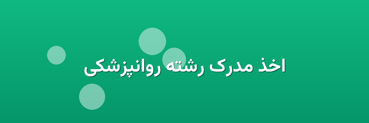 اخذ مدرک رشته روانپزشکی اخذ مدرک رشته روانپزشکی