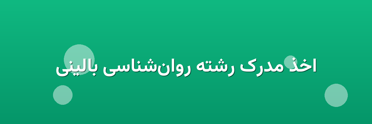 اخذ مدرک رشته روان‌شناسی بالینی