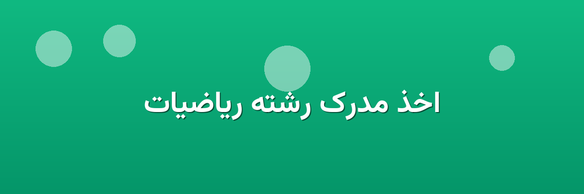 اخذ مدرک رشته ریاضیات اخذ مدرک رشته ریاضیات