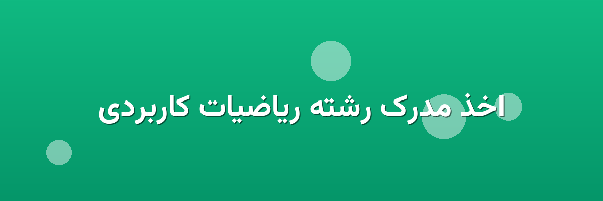 اخذ مدرک رشته ریاضیات کاربردی