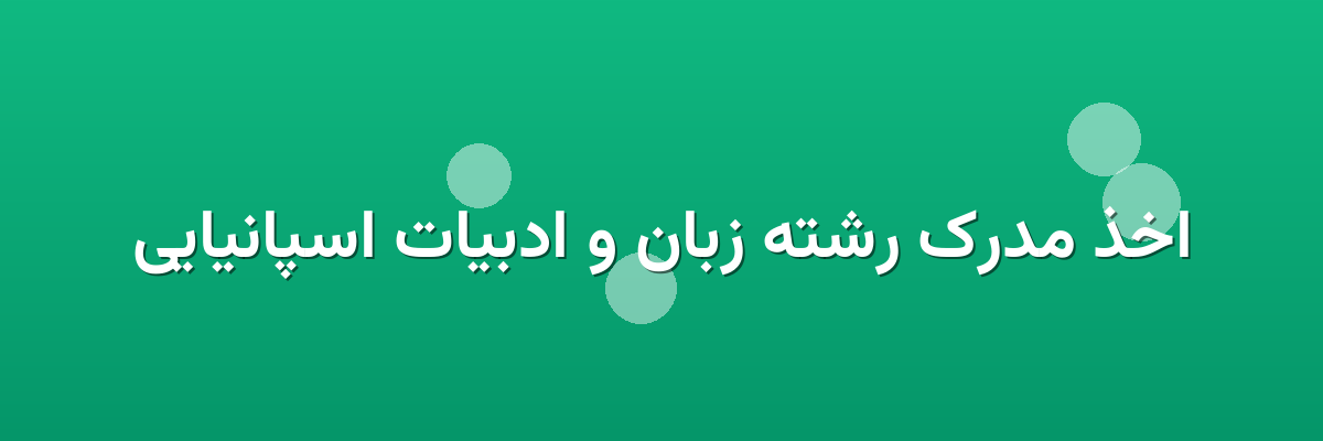 اخذ مدرک رشته زبان و ادبیات اسپانیایی اخذ مدرک رشته زبان و ادبیات اسپانیایی