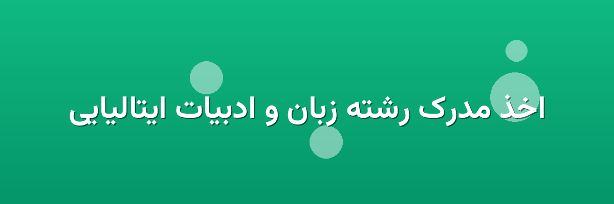 اخذ مدرک رشته زبان و ادبیات ایتالیایی اخذ مدرک رشته زبان و ادبیات ایتالیایی